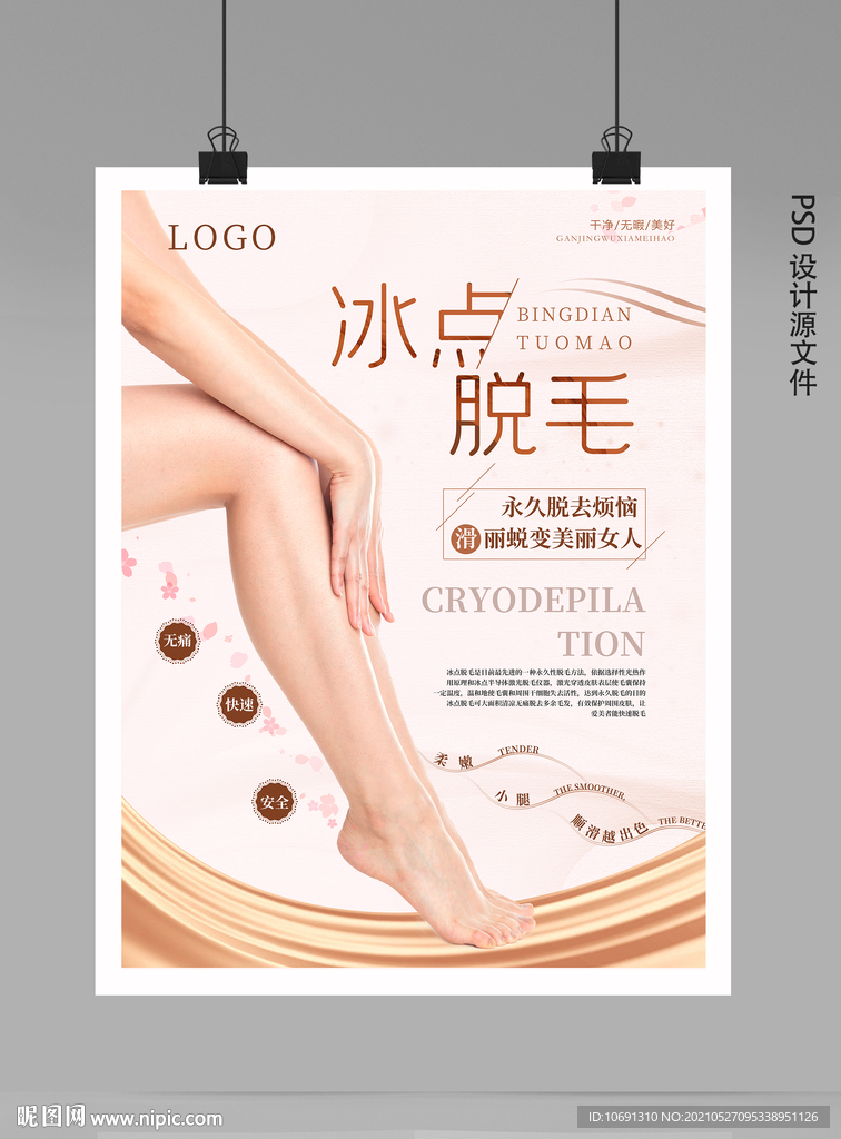 脱毛海报