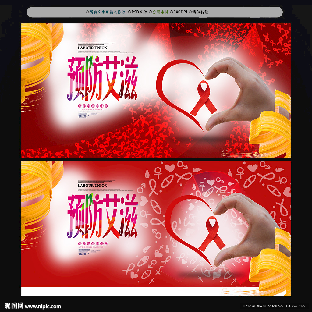 预防艾滋病