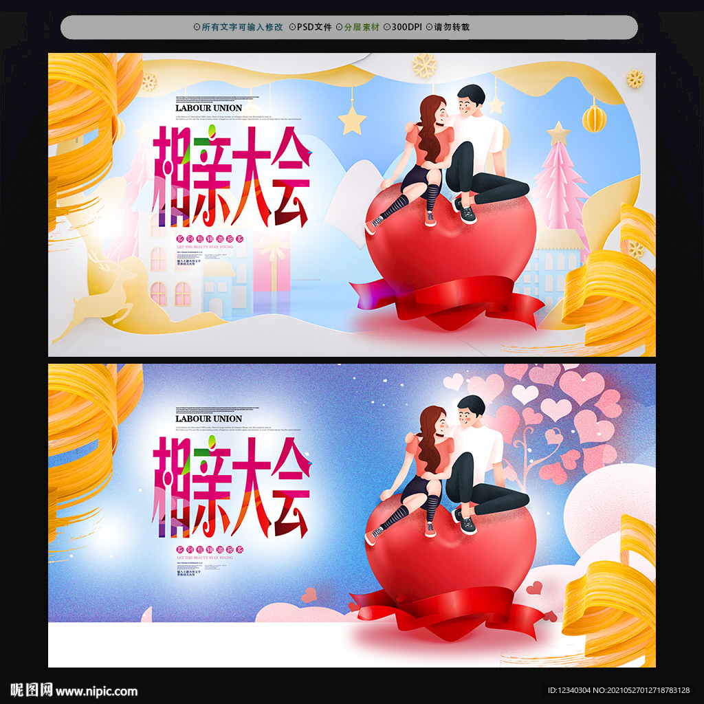 卡通相亲大会海报设计