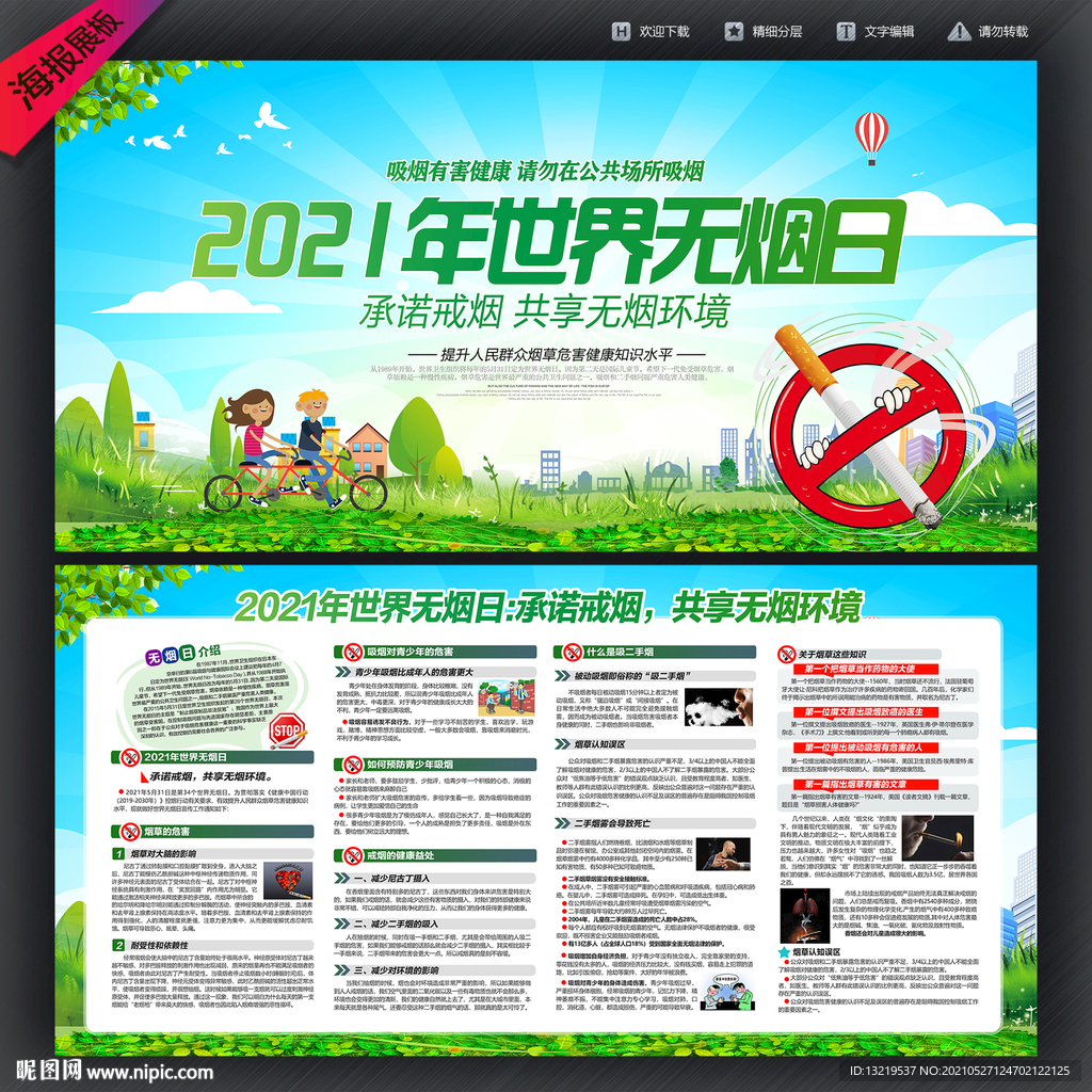 2021年无烟日