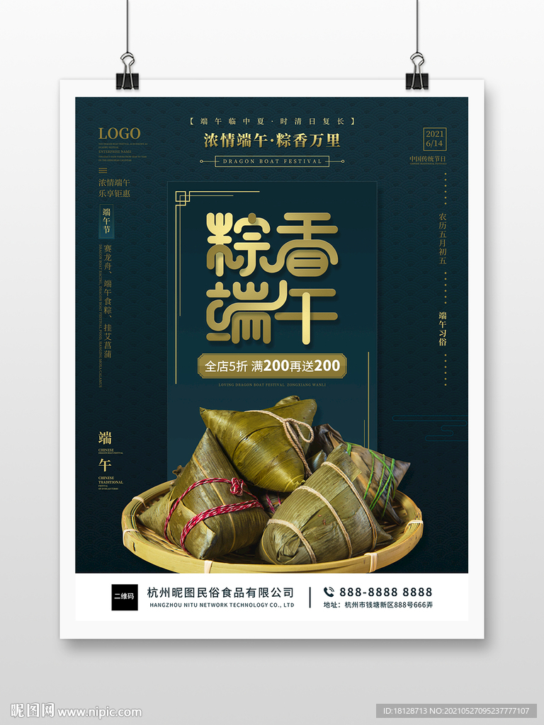 粽情端午节浓情节日活动促销海报