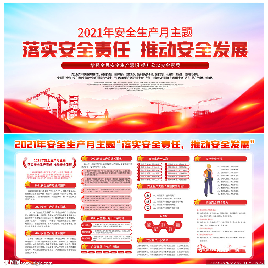 2021年安全生产月