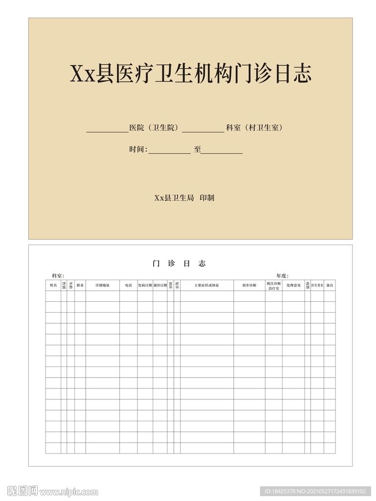 医疗机构门诊日志