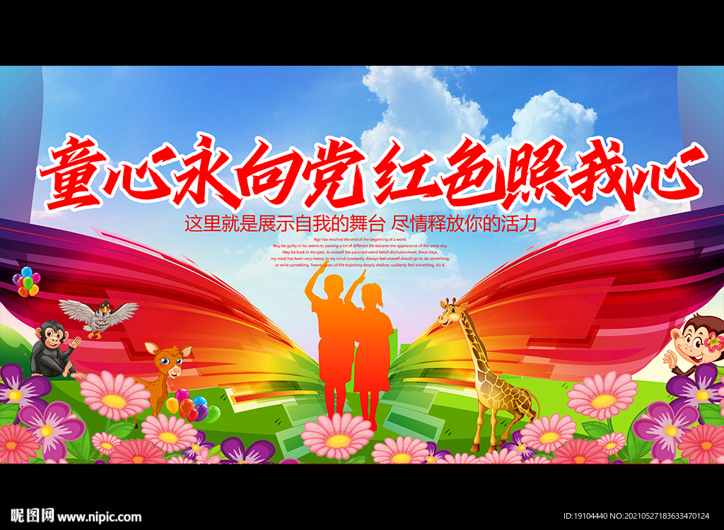 童心永向党 红色照我心