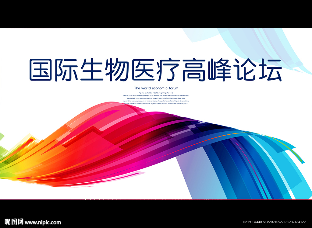 国际生物医疗高峰论坛