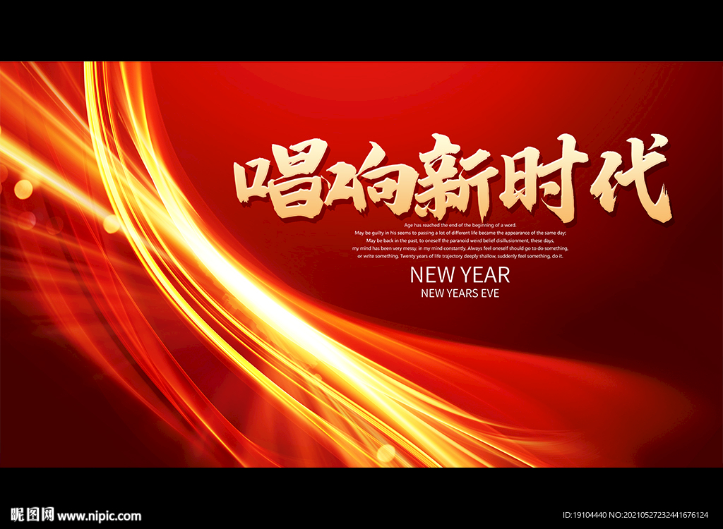 唱响新时代
