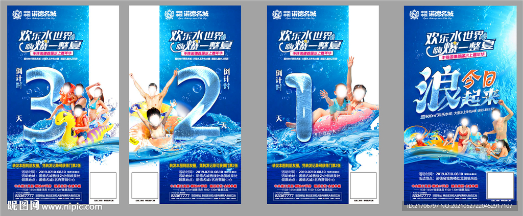 水上乐园倒计时海报