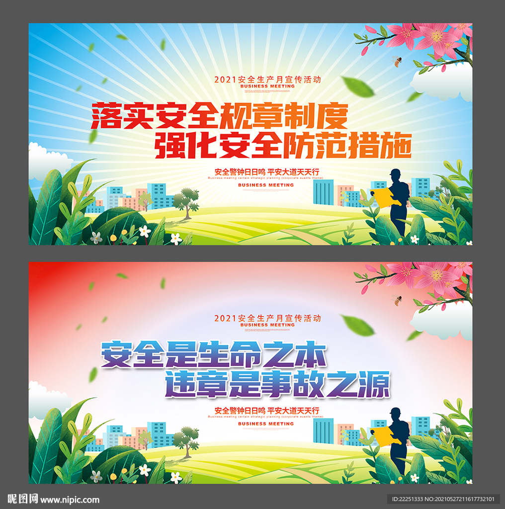 安全生产月