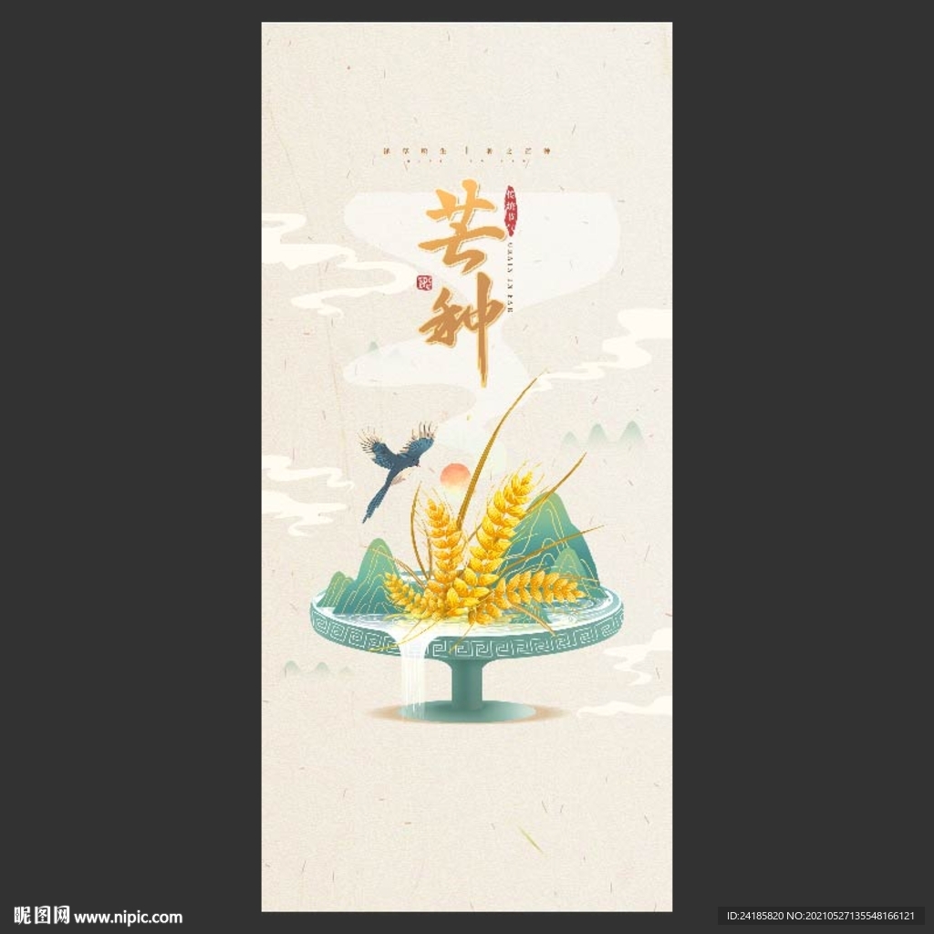 芒种