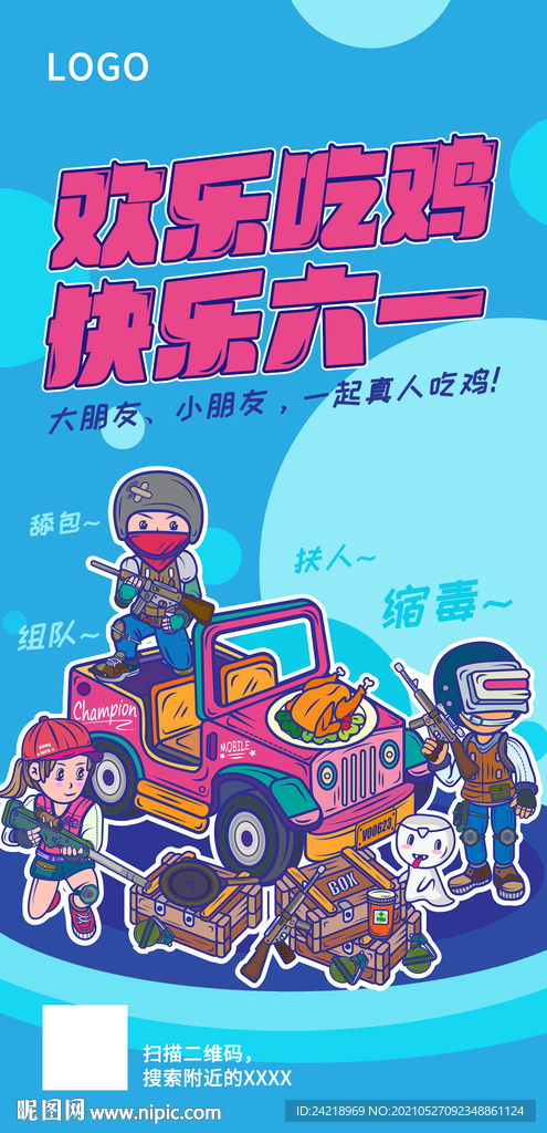 真人吃鸡六一儿童节海报