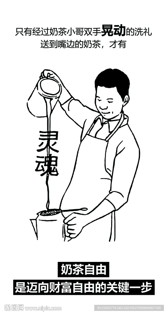 奶茶灵魂