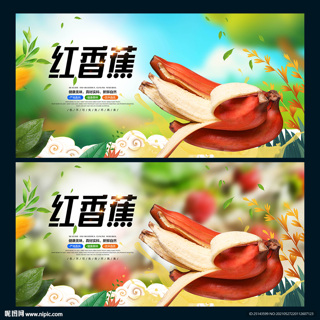 红香蕉
