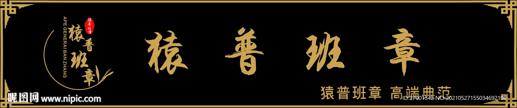 普洱 猿普班章