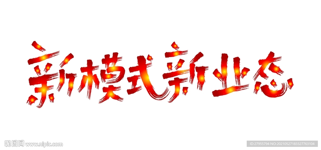 新模式新业态