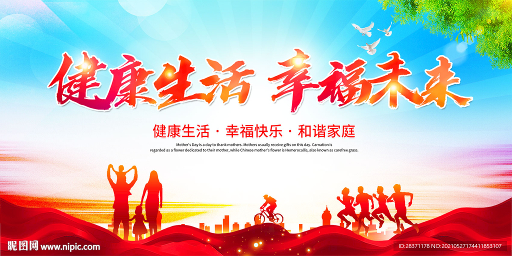 健康生活幸福未来