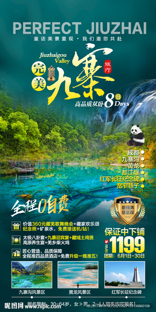 九寨沟旅游海报