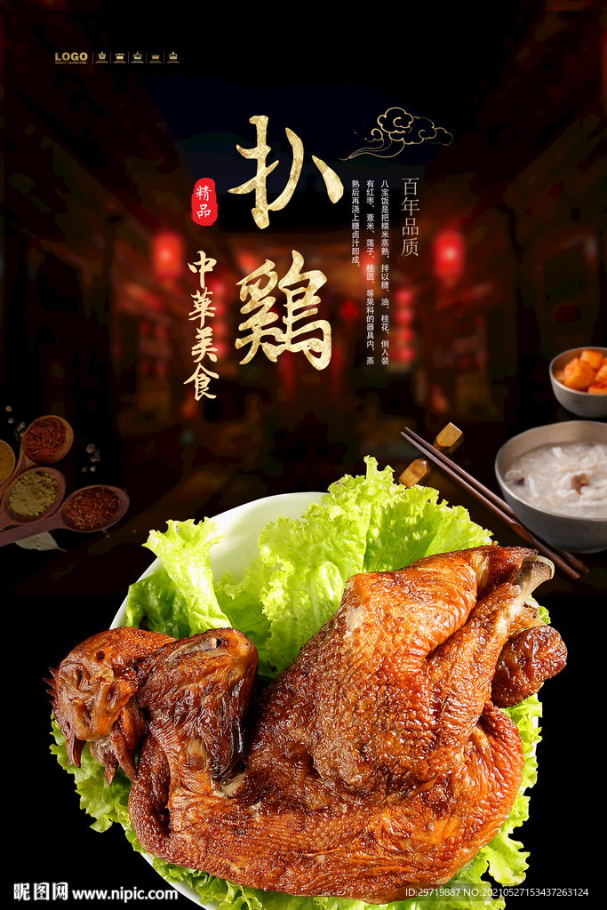 扒鸡