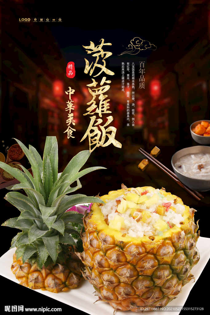 菠萝饭