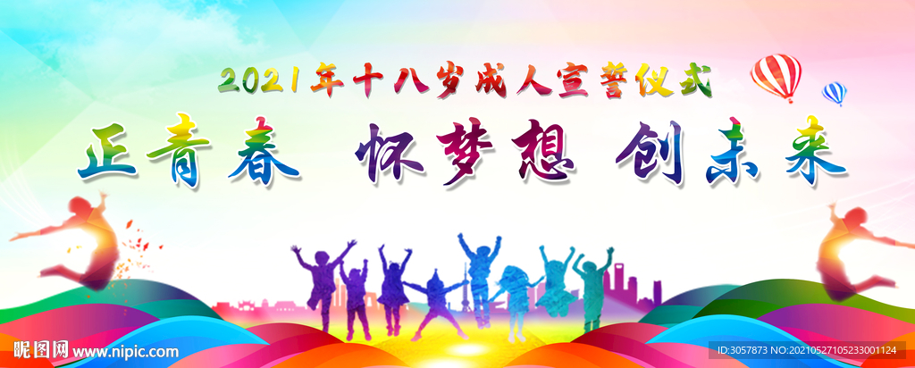 正青春 怀梦想 创未来