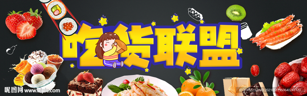 吃货联盟