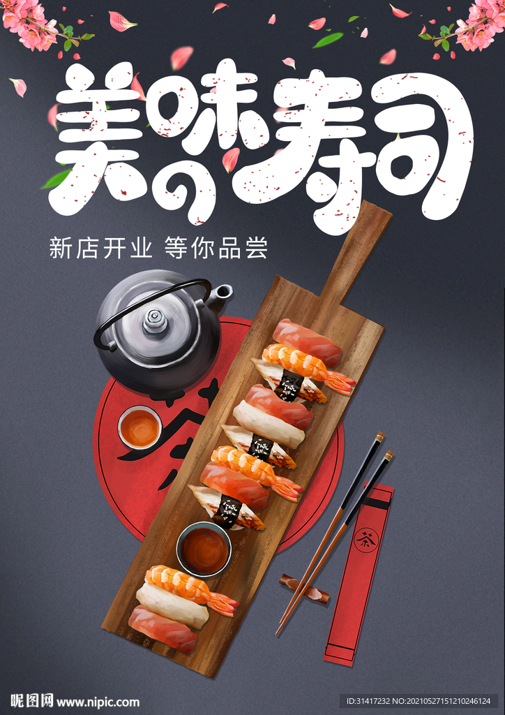 美味寿司