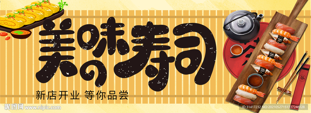 美味寿司