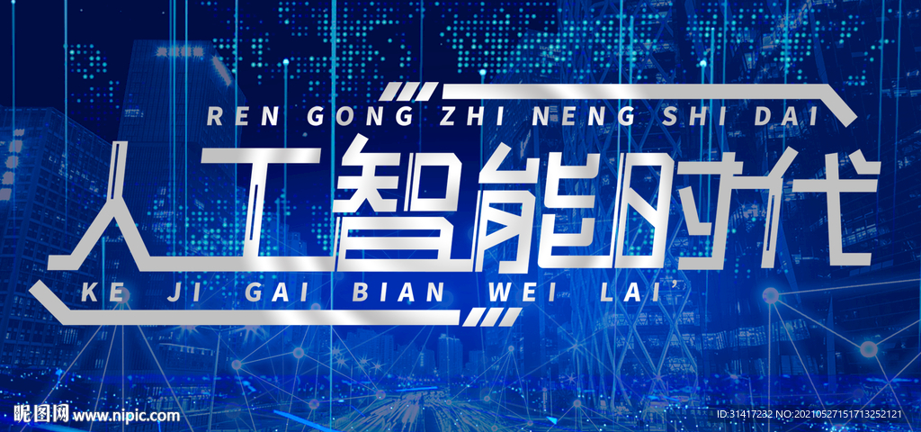 人工智能时代