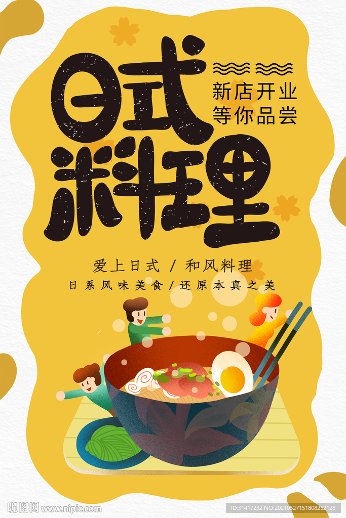 日式料理