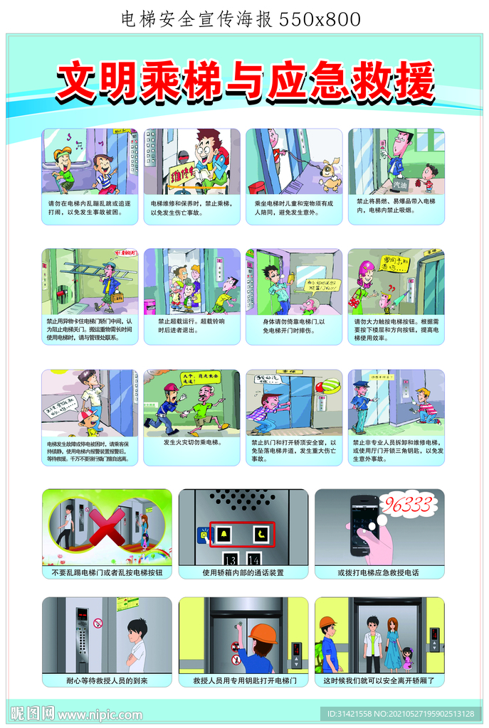 文明乘梯与应急救援