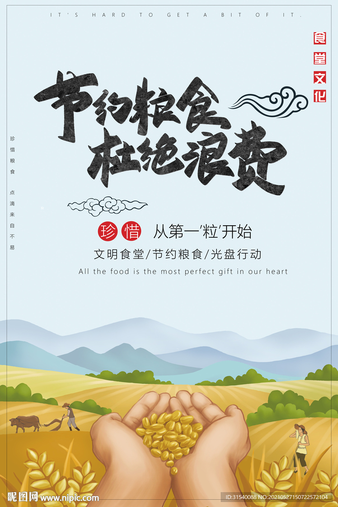 节约粮食