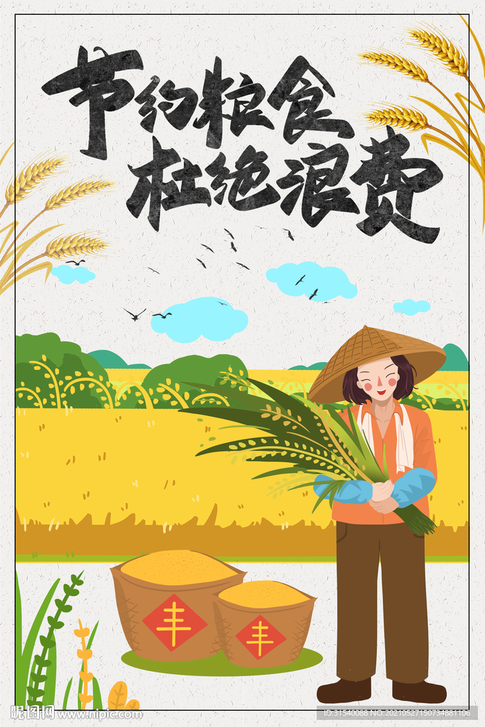 节约粮食