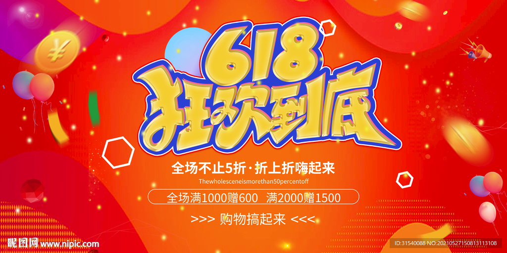 618狂欢到底