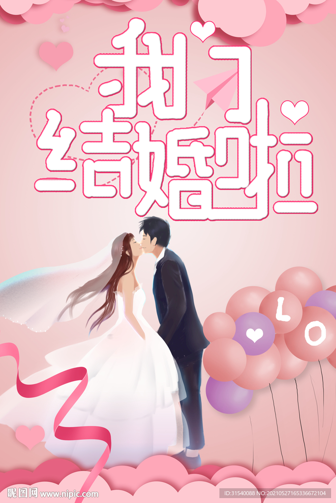 我们结婚啦