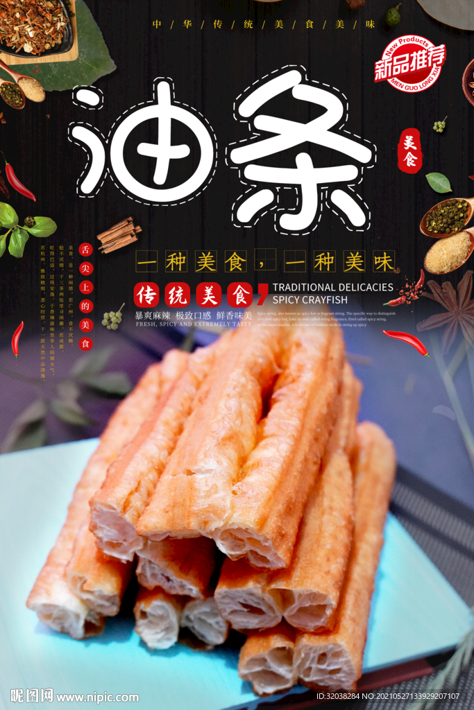 油条
