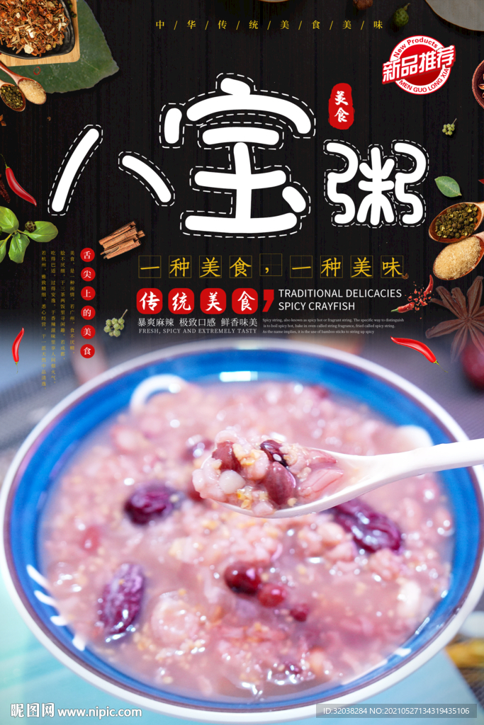 八宝粥