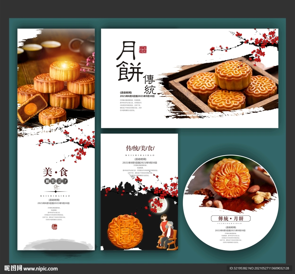 月饼海报展板