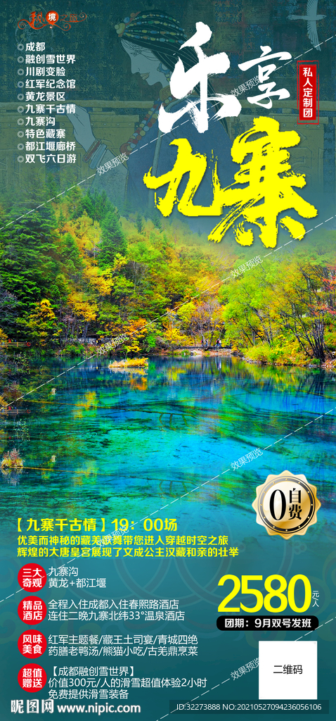 四川九寨旅游海报图片