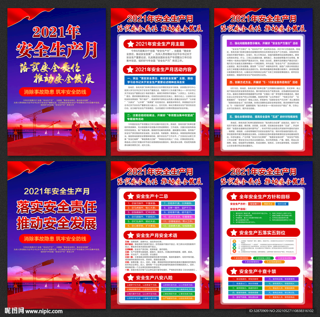 2021安全生产