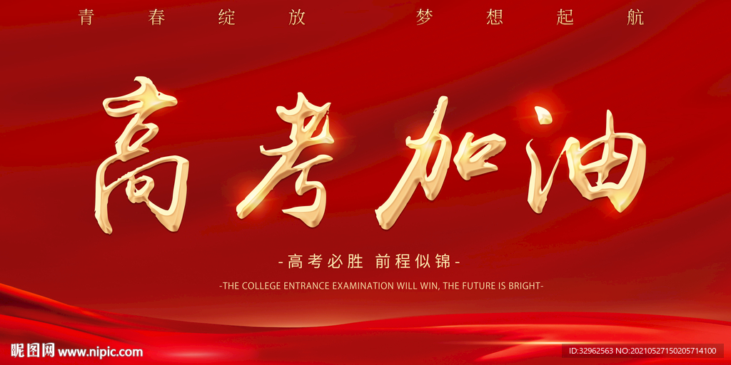高考加油海报宣传