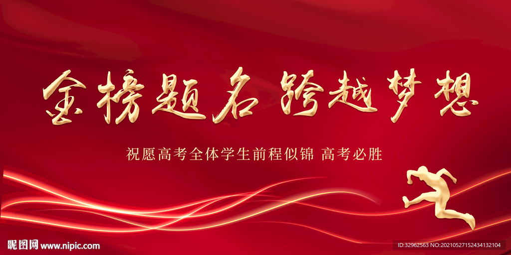 金榜题名跨越梦想高考助力宣传