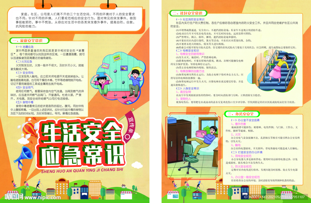 生活安全应急常识