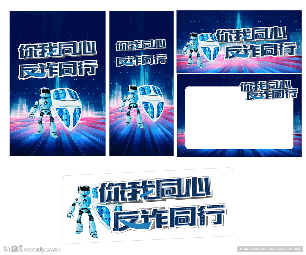 你我同心反诈同行海报
