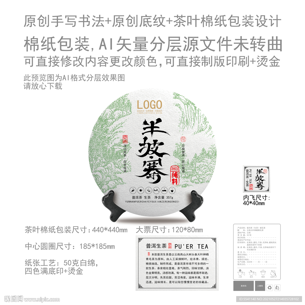 半坡寨云南普洱茶叶绵纸包装设计