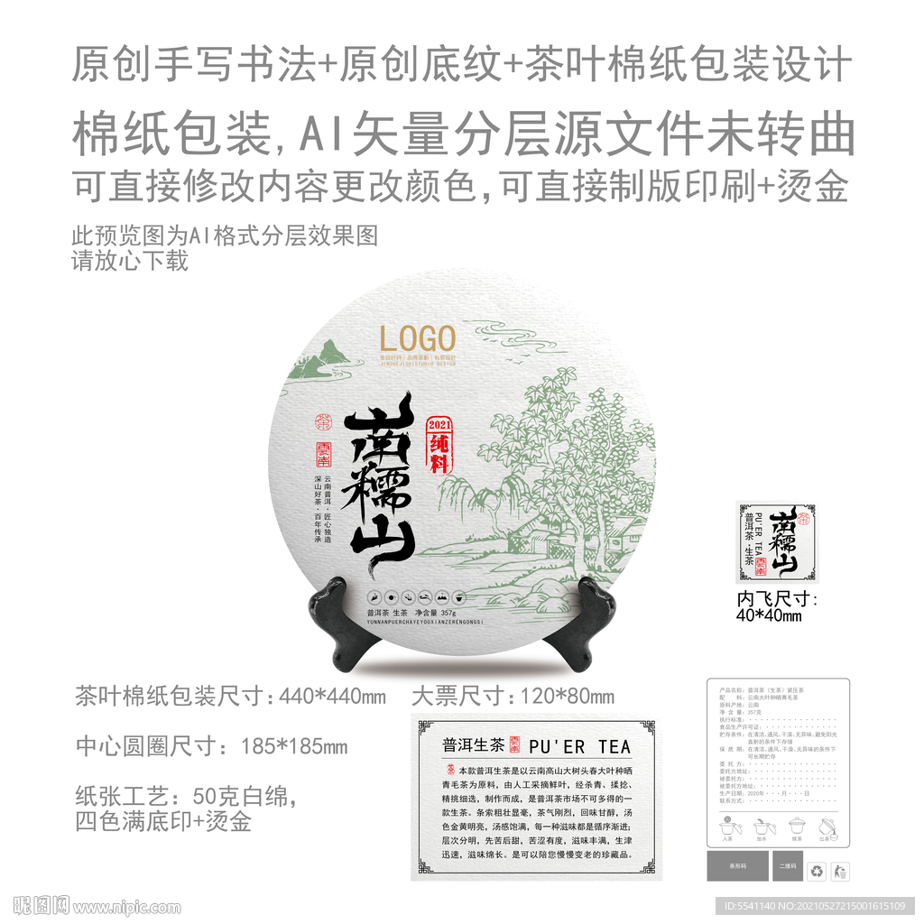 南糯山云南普洱茶叶绵纸包装设计