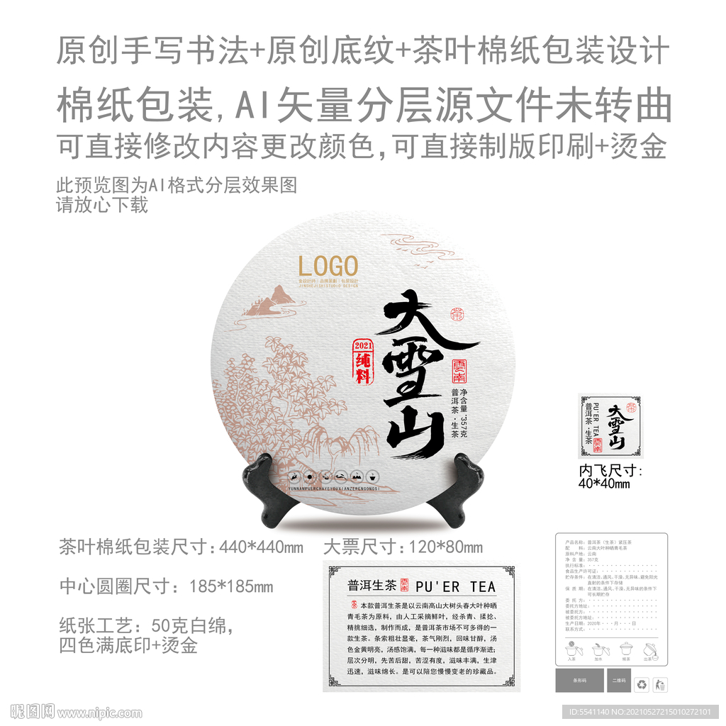 大雪山云南普洱茶叶绵纸包装设计