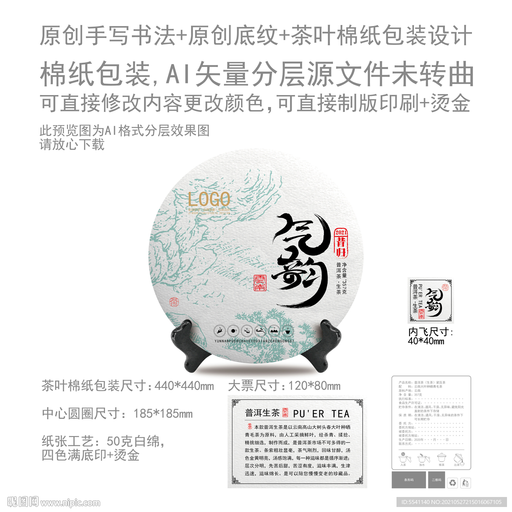 气韵云南普洱茶叶棉纸包装设计