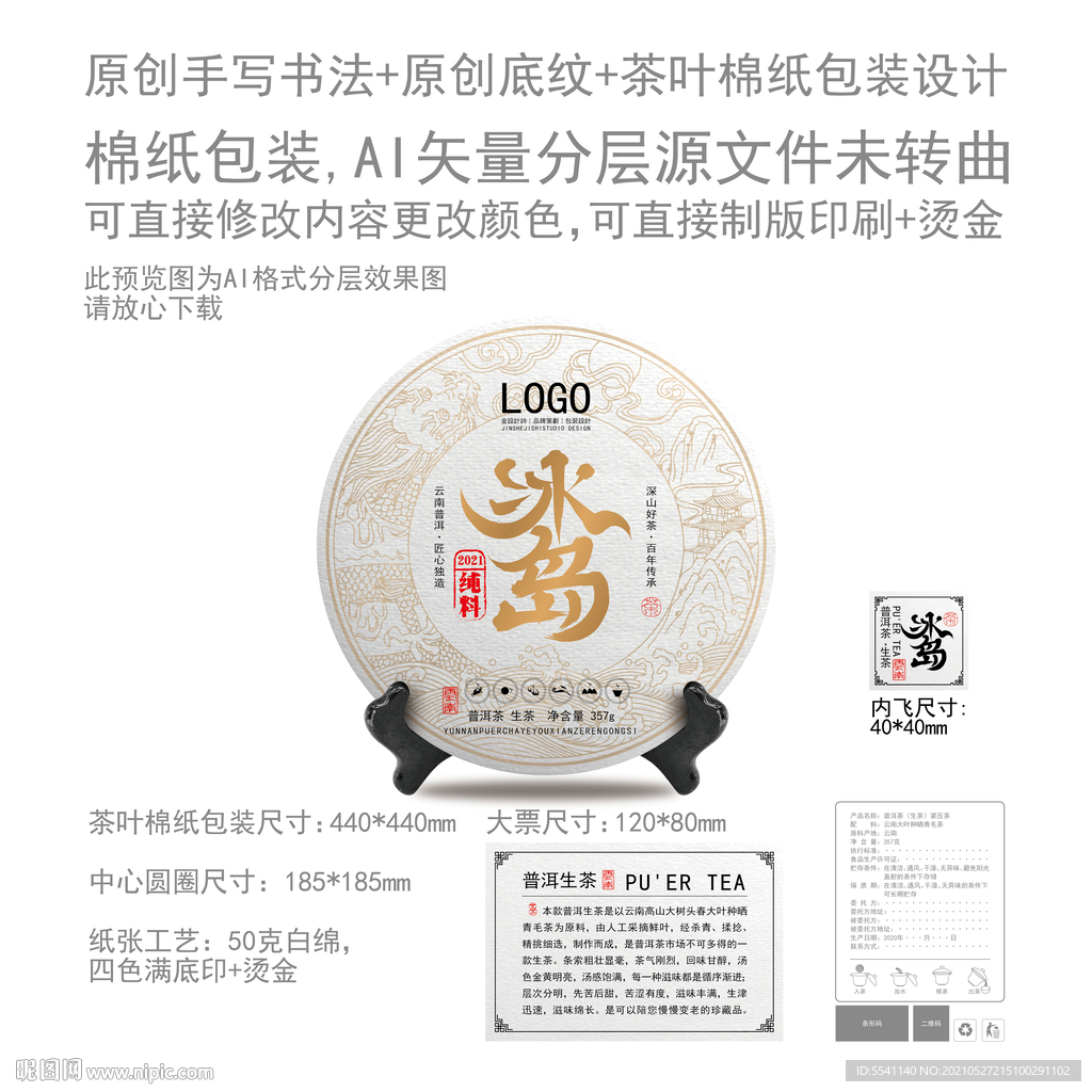冰岛云南普洱茶叶绵纸包装设计