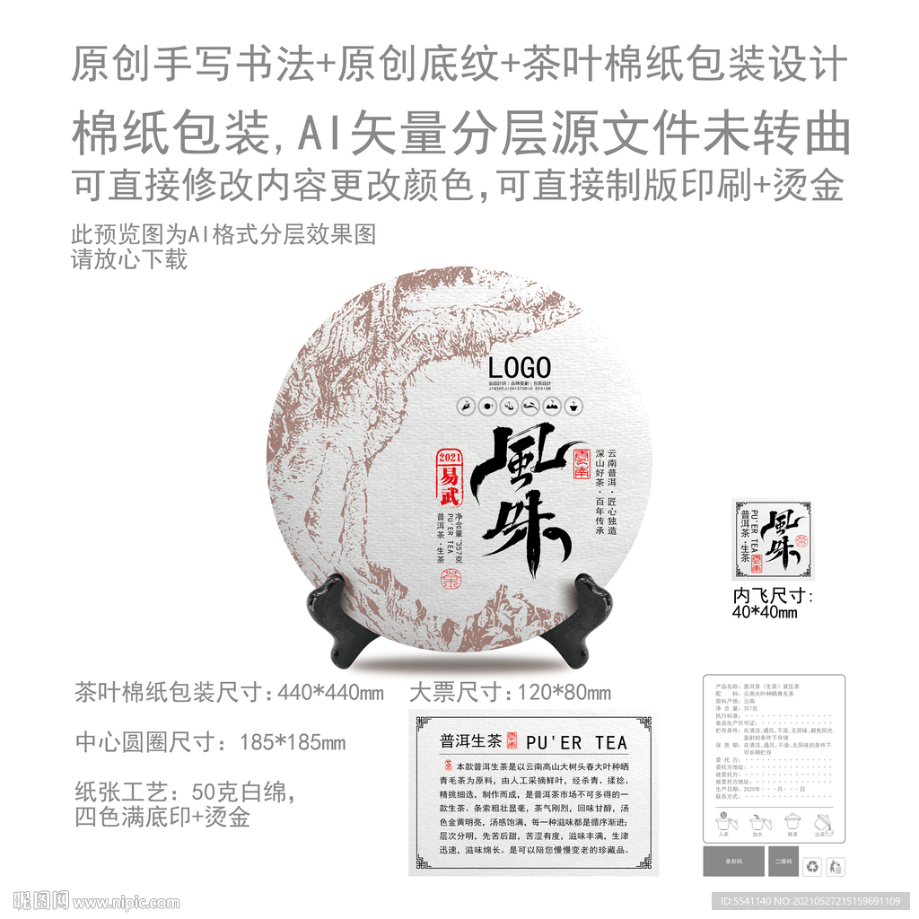 风味云南普洱茶叶绵纸包装设计