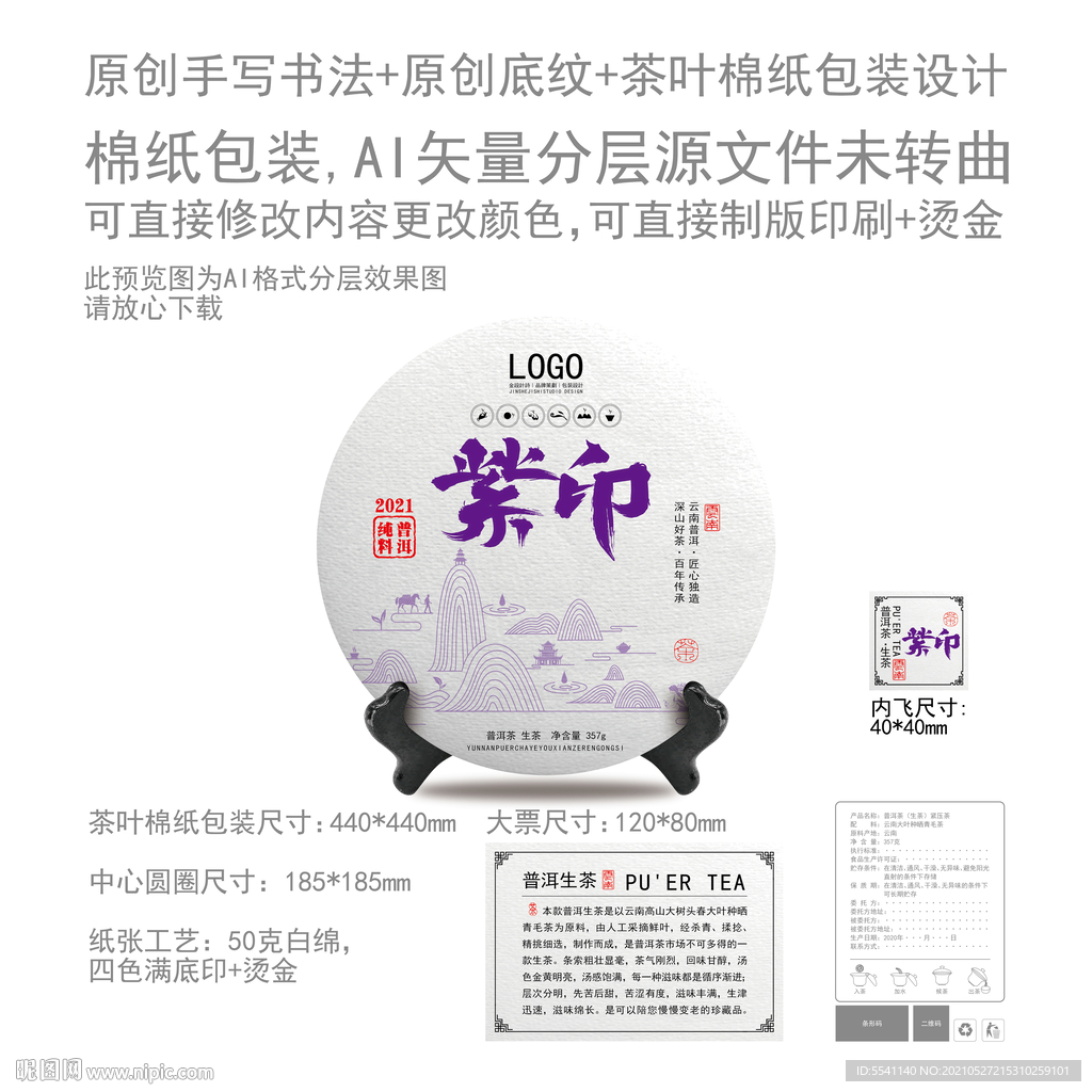 紫印云南普洱茶叶绵纸包装设计