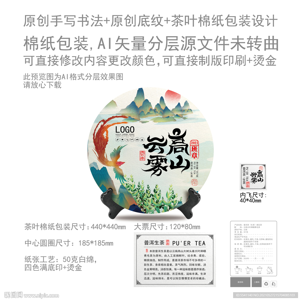 高山云雾云南普洱茶叶绵纸包装